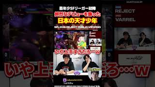 スト6 天才少年「ひなお」のSFLデビュー戦に衝撃を受けるハイタニ【SF6 ストリートファイター6】#shorts