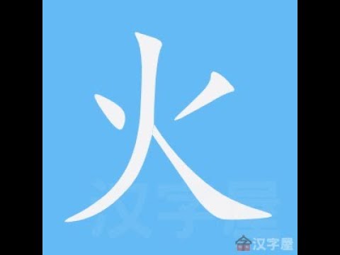 火字筆劃
