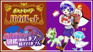 [Vtub] 寶可夢朱紫圖鑑全滿耐久-Astel Leda