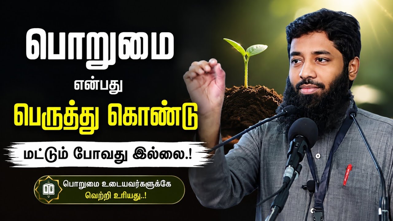 பொறுமை என்பது பெருத்து கொண்டு மட்டும் போவது இல்லை.! | 