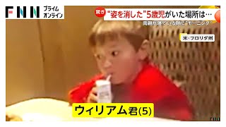 “姿を消した”5歳児…裸足で1人“モーニング”中のところを保護…両親が寝ている間に外出　アメリカ・フロリダ州