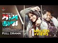 PAAPJONMO পাপজন্ম Full Drama Arosh Khan Tasnuva Tisha Eid Natok New Bangla Natok 2025