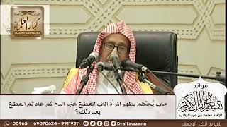 [295] متى يُحكم بطهر المرأة التي انقطع عنها الدم ثم عاد ثم انقطع بعد ذلك؟ - صالح الفوزان