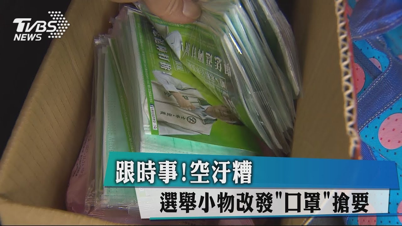 空汙太糟 選舉小物發「口罩」每次都搶光