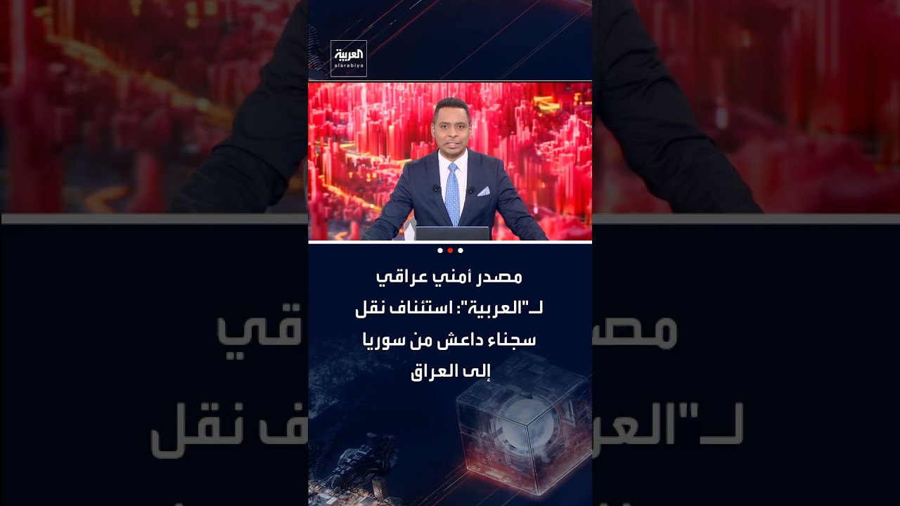 فيديو | مصدر أمني عراقي لـ"العربية": استئناف عملية نقل سجناء داعش من سوريا إلى العراق اليوم الخميس