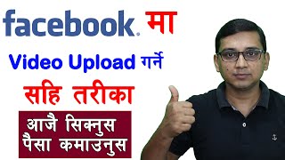 How To Upload Videos on Facebook | Facebook मा Video Upload गर्ने सहि तरीका |