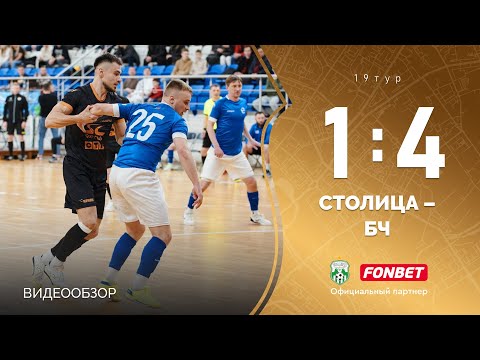 Видеообзор матча «Столица» 1:4 «БЧ»