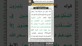 صورة 107- الحديث (110) - رياض الصالحين - الشيخ عبد العزيز بن باز