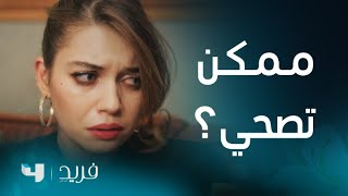 فريد 2 الحلقة 211 فريد وكاظم يشتبكان بعد اكتشاف أذى سيران في منزلهما
