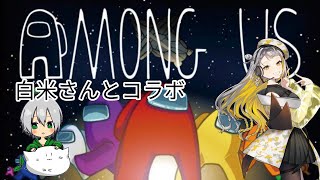 【Among US】を【コラボ】で白米さんとやっていきます！