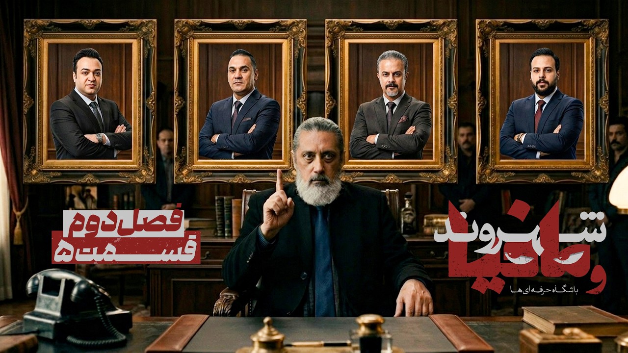 فصل دوم مسابقه مافیا باشگاه حرفه ای ها با اجرای رامتین خداپناهی | قسمت 5