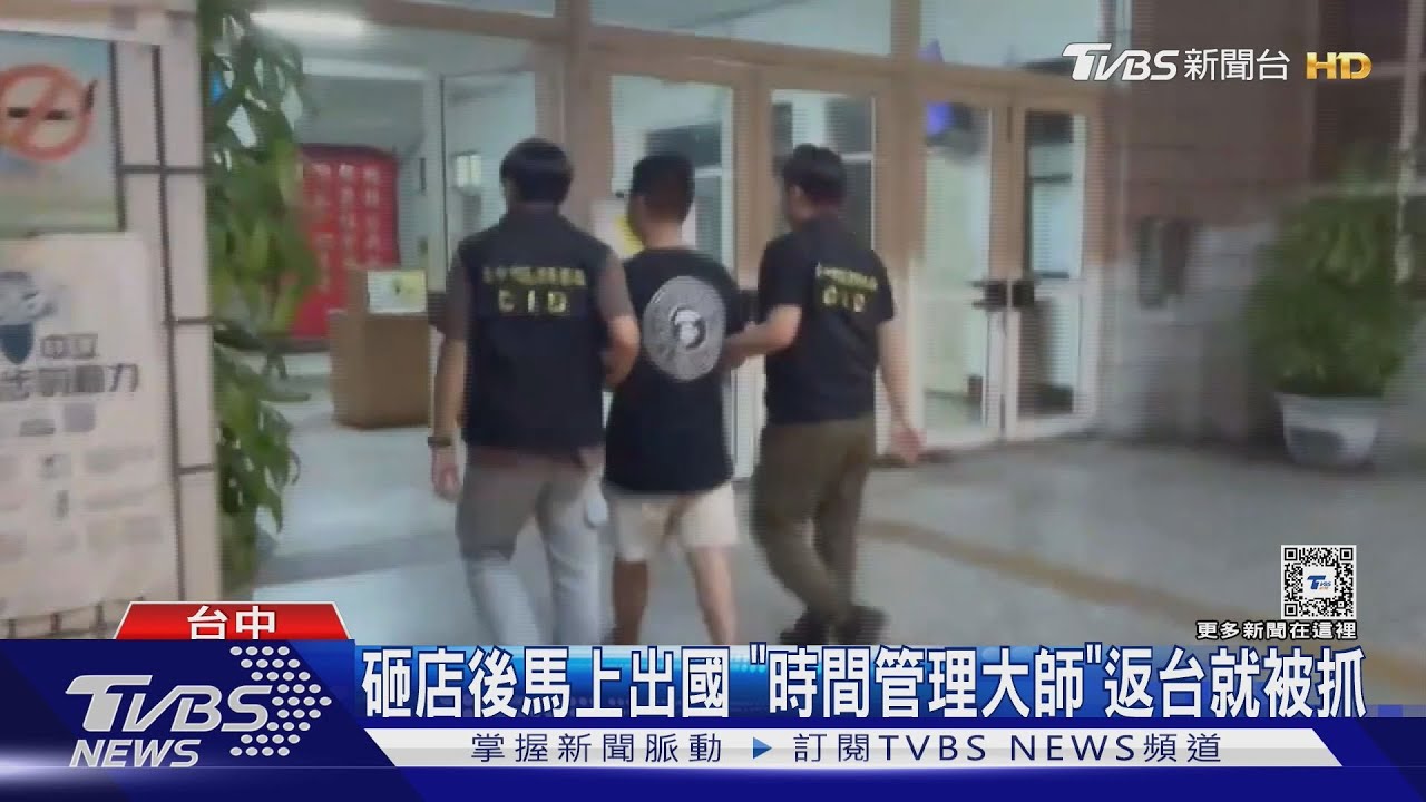 砸店後馬上出國　「時間管理大師」返台就被抓