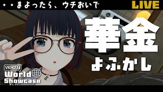 【雑談】まったりおはなし。一週間お疲れさま。【VRChat/フルトラ】#しもろらいぶ