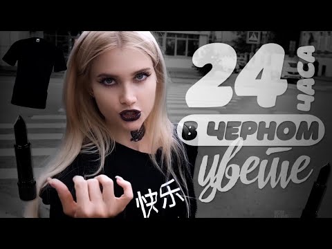 Я пробую жить 24 часа только в черном цвете 😂 | Лисса