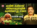 കാട്ടില്‍ കരിയായ് Kaattil Kariyaay Sharreth Sasikala Menon Strawberr