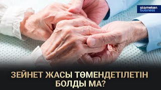 Зейнет жасы төмендетілетін болды ма?