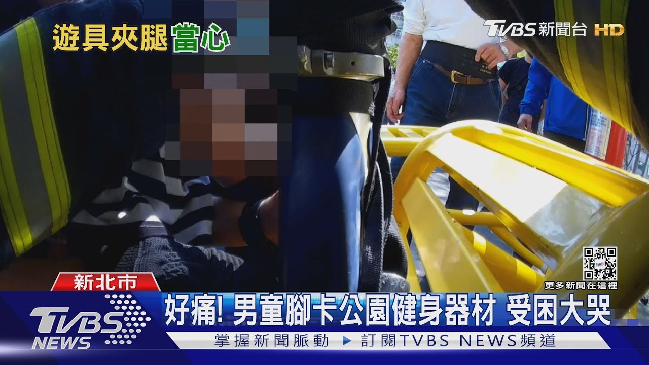 好痛!男童腳卡公園器材受困大哭 警消邊安撫邊救童