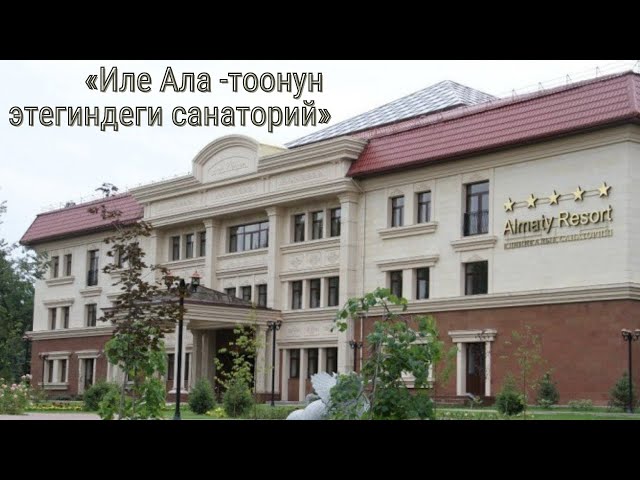 «Иле Ала - тоонун этегиндеги санаторий»