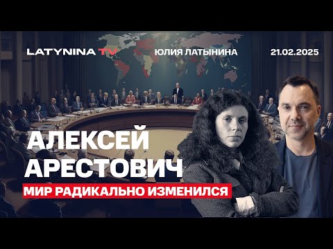 Алексей Арестович.  Перепалка Зеленского и Трампа. Мир радикально изменится.