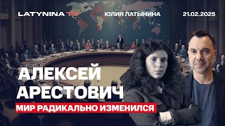 Алексей Арестович.  Перепалка Зеленского и Трампа. Мир радикально изменится.
