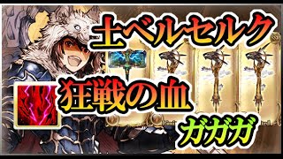 【グラブル】我慢大会会場【狂戦の血】