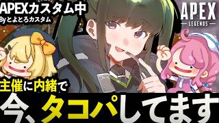 【 #APEX / コラボ 】えぺこらぼ in とよとろカスタム with 七海仁美 御子柴あまね【 #VTuber / #配信 】
