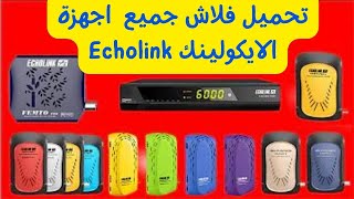 تحميل فلاش جميع اجهزة الايكولينك Echolink #echolink