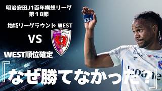 【京都戦】なぜ神戸戦の勢いを繋げられなかったのか？曺監督ラストマッチの熱量に屈した理由と徹底戦術分析【長崎vs京都】