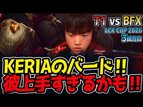 KERIAのバード‼ 彼上手すぎるかも‼｜T1 vs BFX 3試合目 LCK CUP2026【LoL実況解説】