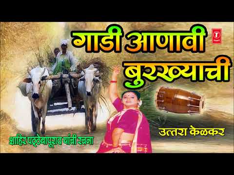 गाडी आणावी बुरख्याची - लावणी || GAADI AANAVI BURKHYACHI - LAAVNI (Marathi) BY UTTARA KELKAR