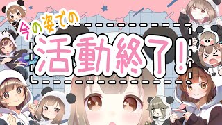 [#個人vtuber  ] 今の姿でラスト配信！   [#vtuber  ]
