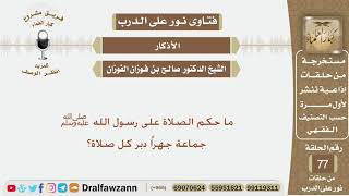 ما حكم الصلاة على رسول الله ﷺ جماعة جهراً دبر كل صلاة؟ الشيخ صالح بن فوزان الفوزان image