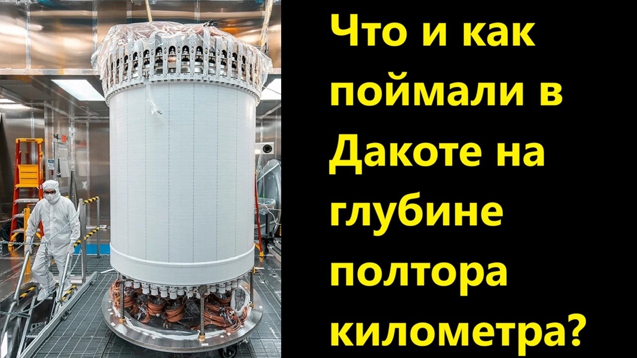 Что и как поймали в Дакоте на глубине полтора километра?