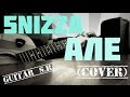 5'nizza - Але (cover) 