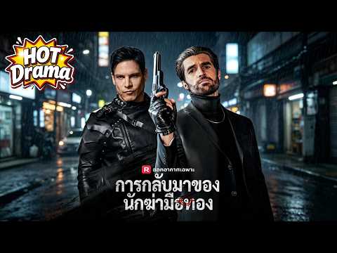 【พากย์】 การกลับมาของนักฆ่ามือทอง | พ่อผู้เงียบขรึมเผยตัวตนที่ซ่อนเร้นอันน่าสะพรึงกลัว #reelshorts
