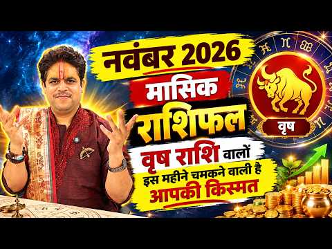 Vrish Rashi November 2026 Rashifal | वृष राशि नवंबर राशिफल | November Horoscope | Ach. Raj Mishra