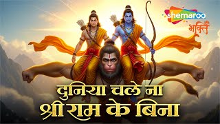 Duniya Chale Na Shri Ram Ke Bina | Jai Shree Ram | Ram Bhajan | Ram Song | Ram Ji Song | Diwali