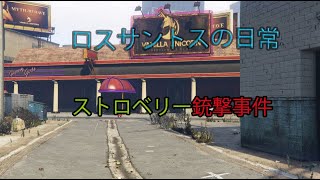 【GTA5】 ロスサントスの日常2 ストロベリー銃撃事件 #グラセフ #ロスサントスの日常