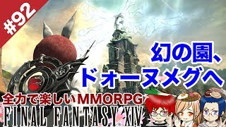 #92 幻の園、ドォーヌ・メグへ。ストーリーをまったり楽しむ【FF14 Online for PS4】＠TEAM鴨葱