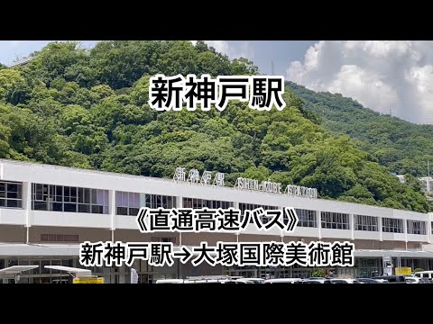 《直通高速バスでお越しの方》新神戸駅→大塚国際美術館
