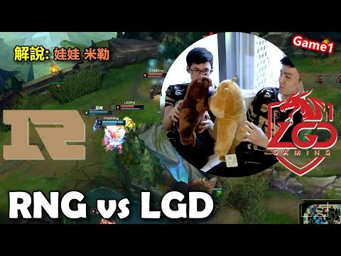 2018/6/18 小狗逆版本出艾希 兩名替補咖哥letme在休息室玩熊丨RNG vs LGD Game1