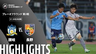 【公式】ハイライト：カマタマーレ讃岐vsＡＣ長野パルセイロ 明治安田Ｊ２・Ｊ３百年構想リーグ プレーオフラウンド 第2戦 37-38位決定戦  2026/6/5