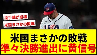 【WBC】米国まさかのイタリアに敗戦で準々決勝進出に“黄信号”！投手陣8失点にファン騒然