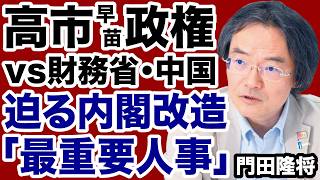 【内閣改造】高市首相が財務省・中国と対峙する「最重要人事」の行方【門田隆将✕デイリーWiLL】