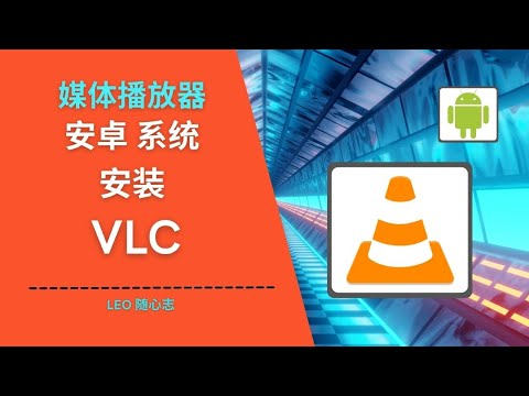 EP35. 媒体播放器 - 安卓系统安装 VLC