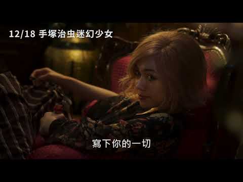 12/18【手塚治虫迷幻少女】短版中文預告