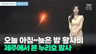 오늘 아침~늦은 밤 황사비…제주에서 본 누리호 발사