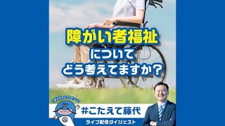 「障がい者福祉についてどう考えていますか？」【#こたえて藤代！】ナマズのぽんちゃんとインスタライブシリーズ｜2024　#印西市長選挙　#藤代けんご @fujishiro-kengo