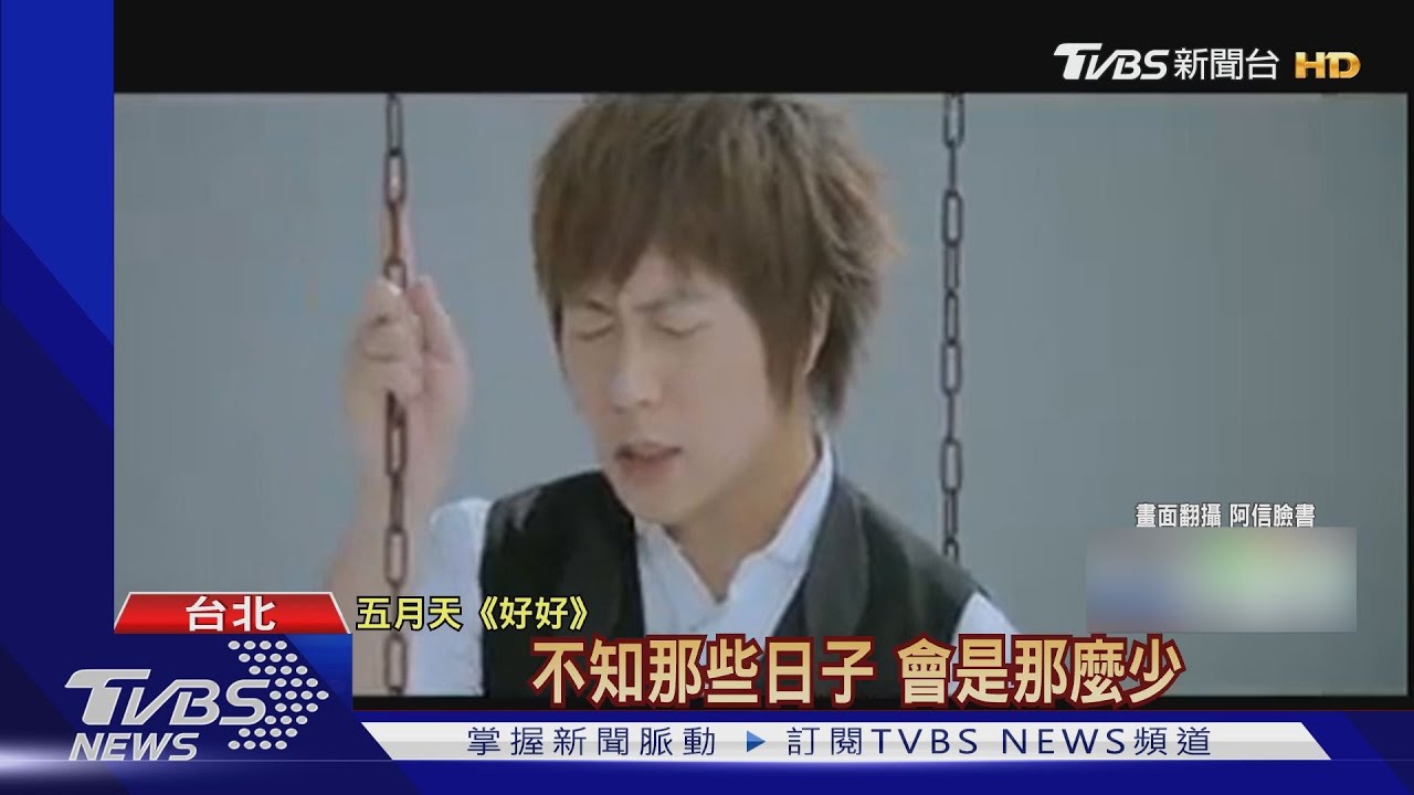 最佳防疫代言人!阿信釋出《好好》鞦韆MV 籲連假別出門