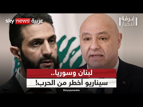 فيديو | هل تريد أميركا رسم شكل العلاقة بين لبنان وسوريا؟ | #غرفة_الأخبار
